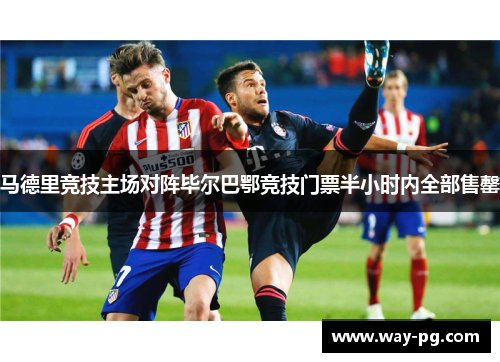 马德里竞技主场对阵毕尔巴鄂竞技门票半小时内全部售罄