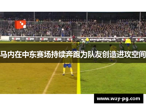 马内在中东赛场持续奔跑为队友创造进攻空间