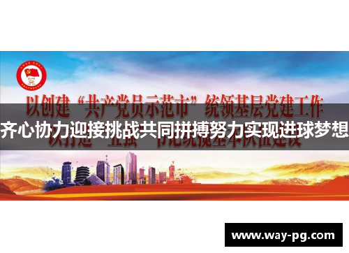 齐心协力迎接挑战共同拼搏努力实现进球梦想