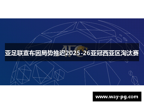 亚足联宣布因局势推迟2025-26亚冠西亚区淘汰赛