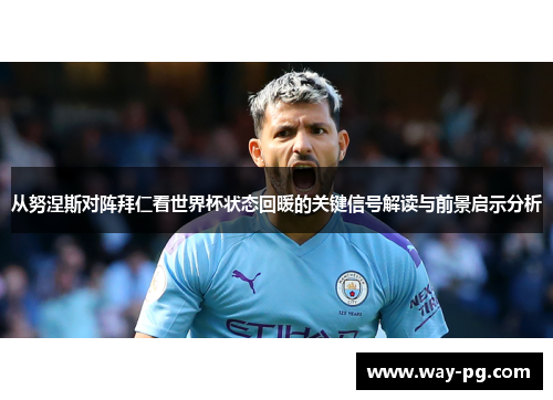 从努涅斯对阵拜仁看世界杯状态回暖的关键信号解读与前景启示分析