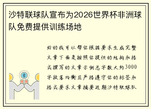 沙特联球队宣布为2026世界杯非洲球队免费提供训练场地