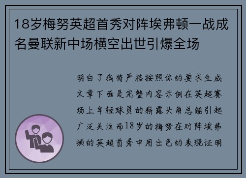 18岁梅努英超首秀对阵埃弗顿一战成名曼联新中场横空出世引爆全场 18岁梅努英超首秀对阵埃弗顿一战成名曼联新中场横空出世引爆全场