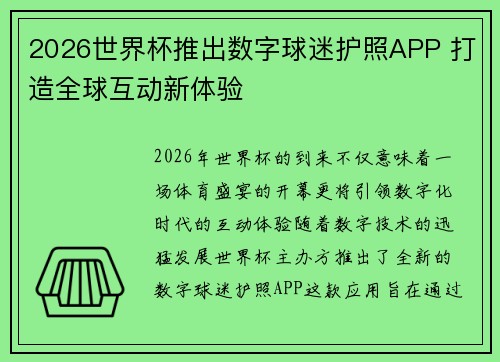 2026世界杯推出数字球迷护照APP 打造全球互动新体验