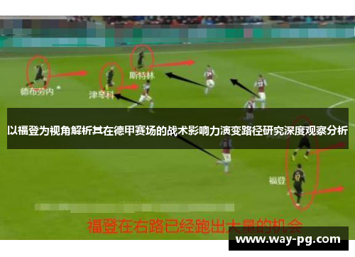 以福登为视角解析其在德甲赛场的战术影响力演变路径研究深度观察分析
