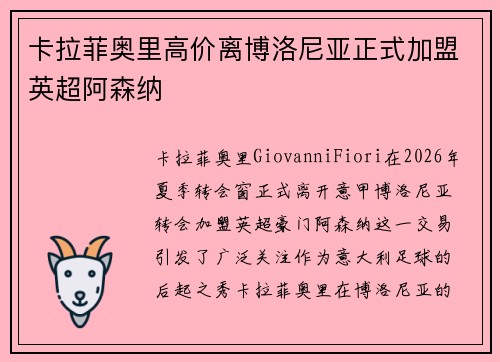 卡拉菲奥里高价离博洛尼亚正式加盟英超阿森纳