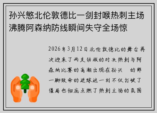孙兴慜北伦敦德比一剑封喉热刺主场沸腾阿森纳防线瞬间失守全场惊 孙兴慜北伦敦德比一剑封喉热刺主场沸腾阿森纳防线瞬间失守全场惊