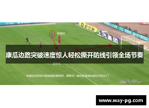 康瓜边路突破速度惊人轻松撕开防线引领全场节奏