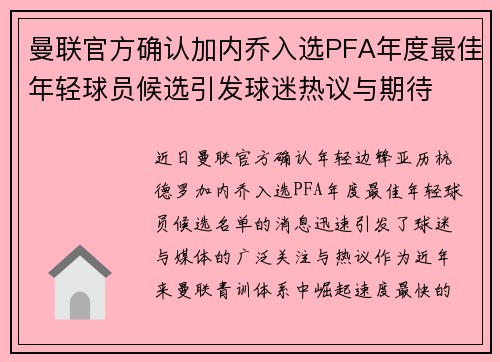 曼联官方确认加内乔入选PFA年度最佳年轻球员候选引发球迷热议与期待