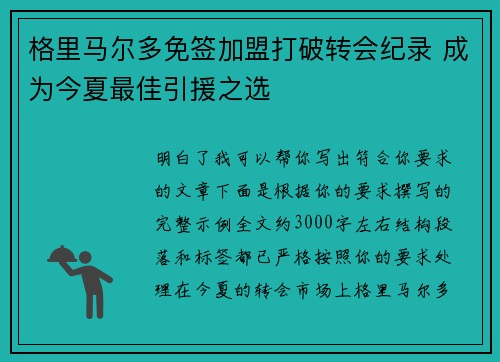 格里马尔多免签加盟打破转会纪录 成为今夏最佳引援之选 格里马尔多免签加盟打破转会纪录 成为今夏最佳引援之选