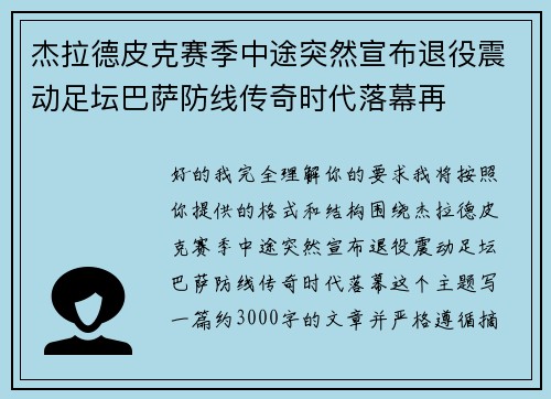 杰拉德皮克赛季中途突然宣布退役震动足坛巴萨防线传奇时代落幕再 杰拉德皮克赛季中途突然宣布退役震动足坛巴萨防线传奇时代落幕再