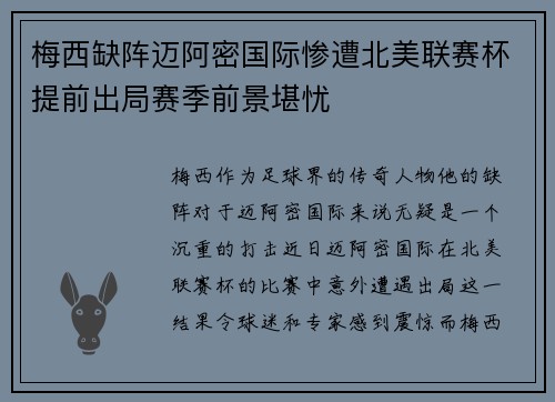 梅西缺阵迈阿密国际惨遭北美联赛杯提前出局赛季前景堪忧 梅西缺阵迈阿密国际惨遭北美联赛杯提前出局赛季前景堪忧