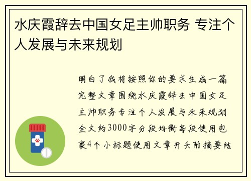 水庆霞辞去中国女足主帅职务 专注个人发展与未来规划 水庆霞辞去中国女足主帅职务 专注个人发展与未来规划
