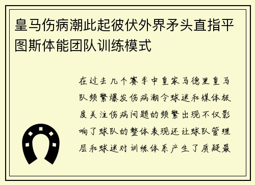 皇马伤病潮此起彼伏外界矛头直指平图斯体能团队训练模式 皇马伤病潮此起彼伏外界矛头直指平图斯体能团队训练模式