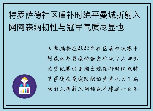 特罗萨德社区盾补时绝平曼城折射入网阿森纳韧性与冠军气质尽显也 特罗萨德社区盾补时绝平曼城折射入网阿森纳韧性与冠军气质尽显也