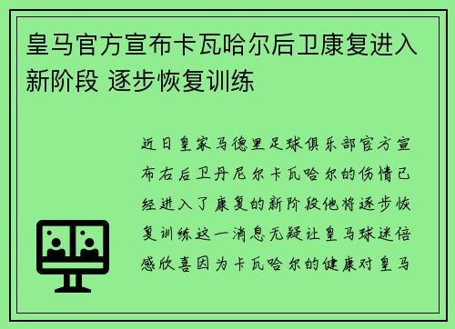 皇马官方宣布卡瓦哈尔后卫康复进入新阶段 逐步恢复训练