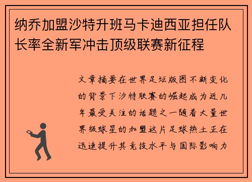 纳乔加盟沙特升班马卡迪西亚担任队长率全新军冲击顶级联赛新征程