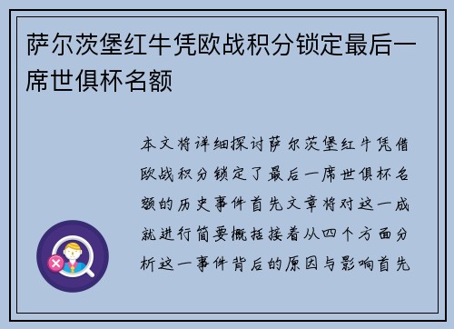 萨尔茨堡红牛凭欧战积分锁定最后一席世俱杯名额