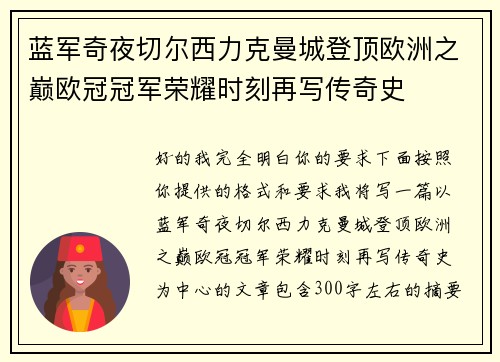 蓝军奇夜切尔西力克曼城登顶欧洲之巅欧冠冠军荣耀时刻再写传奇史 蓝军奇夜切尔西力克曼城登顶欧洲之巅欧冠冠军荣耀时刻再写传奇史