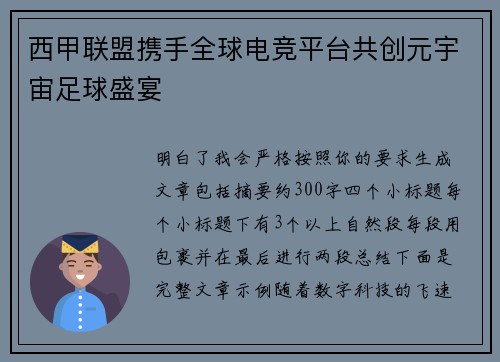 西甲联盟携手全球电竞平台共创元宇宙足球盛宴