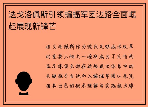 迭戈洛佩斯引领蝙蝠军团边路全面崛起展现新锋芒 迭戈洛佩斯引领蝙蝠军团边路全面崛起展现新锋芒
