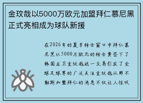 金玟哉以5000万欧元加盟拜仁慕尼黑正式亮相成为球队新援 金玟哉以5000万欧元加盟拜仁慕尼黑正式亮相成为球队新援