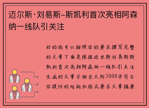 迈尔斯·刘易斯-斯凯利首次亮相阿森纳一线队引关注