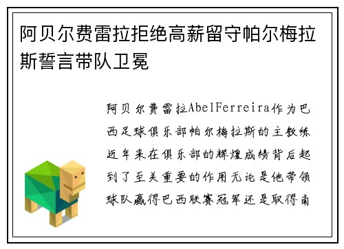 阿贝尔费雷拉拒绝高薪留守帕尔梅拉斯誓言带队卫冕 阿贝尔费雷拉拒绝高薪留守帕尔梅拉斯誓言带队卫冕