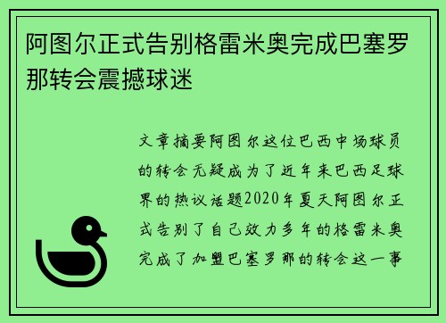 阿图尔正式告别格雷米奥完成巴塞罗那转会震撼球迷 阿图尔正式告别格雷米奥完成巴塞罗那转会震撼球迷