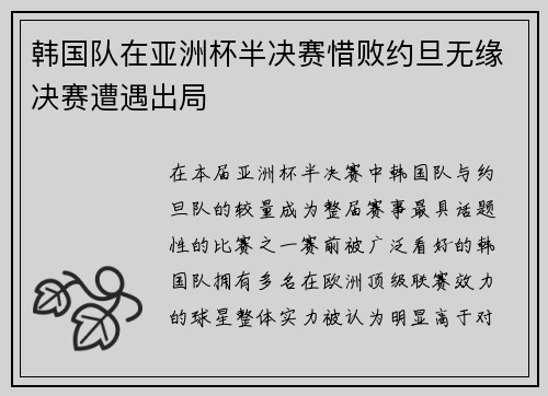 韩国队在亚洲杯半决赛惜败约旦无缘决赛遭遇出局 韩国队在亚洲杯半决赛惜败约旦无缘决赛遭遇出局