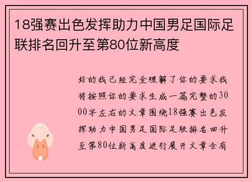 18强赛出色发挥助力中国男足国际足联排名回升至第80位新高度 18强赛出色发挥助力中国男足国际足联排名回升至第80位新高度