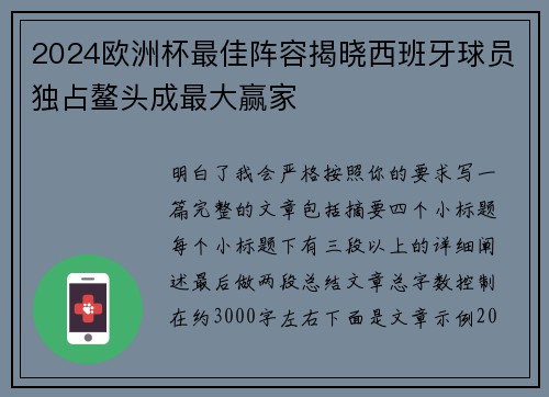 2024欧洲杯最佳阵容揭晓西班牙球员独占鳌头成最大赢家 2024欧洲杯最佳阵容揭晓西班牙球员独占鳌头成最大赢家
