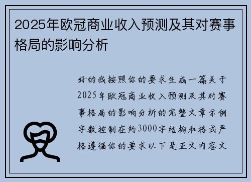 2025年欧冠商业收入预测及其对赛事格局的影响分析 2025年欧冠商业收入预测及其对赛事格局的影响分析