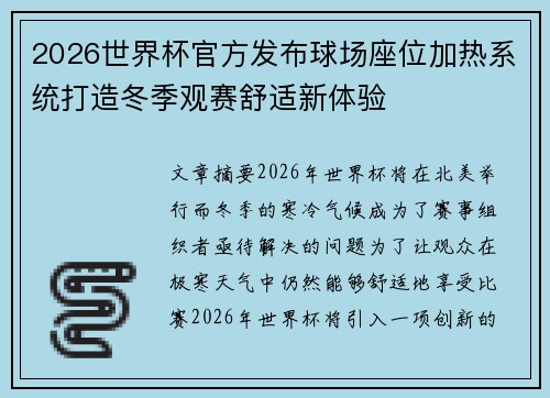 2026世界杯官方发布球场座位加热系统打造冬季观赛舒适新体验 2026世界杯官方发布球场座位加热系统打造冬季观赛舒适新体验