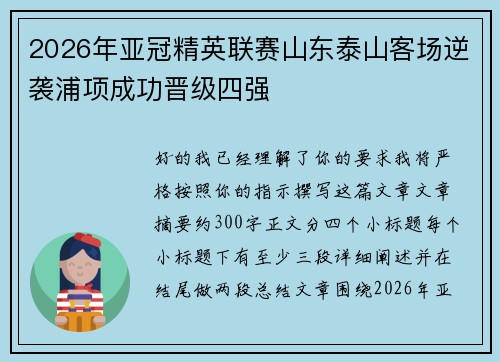 2026年亚冠精英联赛山东泰山客场逆袭浦项成功晋级四强