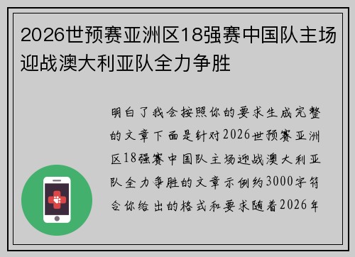 2026世预赛亚洲区18强赛中国队主场迎战澳大利亚队全力争胜 2026世预赛亚洲区18强赛中国队主场迎战澳大利亚队全力争胜