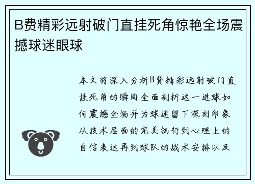 B费精彩远射破门直挂死角惊艳全场震撼球迷眼球 B费精彩远射破门直挂死角惊艳全场震撼球迷眼球