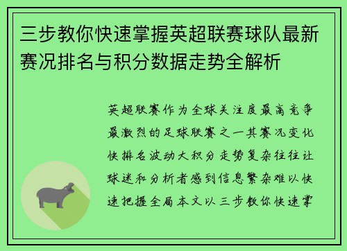 三步教你快速掌握英超联赛球队最新赛况排名与积分数据走势全解析 三步教你快速掌握英超联赛球队最新赛况排名与积分数据走势全解析