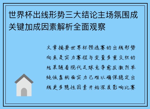世界杯出线形势三大结论主场氛围成关键加成因素解析全面观察 世界杯出线形势三大结论主场氛围成关键加成因素解析全面观察