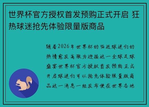 世界杯官方授权首发预购正式开启 狂热球迷抢先体验限量版商品 世界杯官方授权首发预购正式开启 狂热球迷抢先体验限量版商品