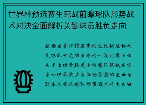 世界杯预选赛生死战前瞻球队形势战术对决全面解析关键球员胜负走向 世界杯预选赛生死战前瞻球队形势战术对决全面解析关键球员胜负走向