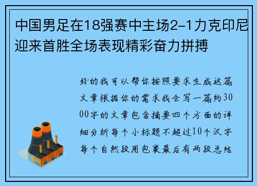 中国男足在18强赛中主场2-1力克印尼迎来首胜全场表现精彩奋力拼搏 中国男足在18强赛中主场2-1力克印尼迎来首胜全场表现精彩奋力拼搏