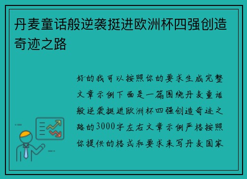 丹麦童话般逆袭挺进欧洲杯四强创造奇迹之路 丹麦童话般逆袭挺进欧洲杯四强创造奇迹之路