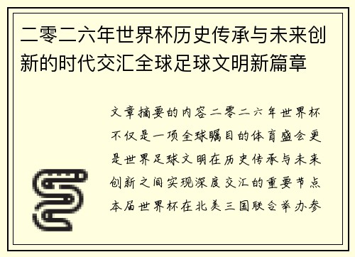二零二六年世界杯历史传承与未来创新的时代交汇全球足球文明新篇章 二零二六年世界杯历史传承与未来创新的时代交汇全球足球文明新篇章