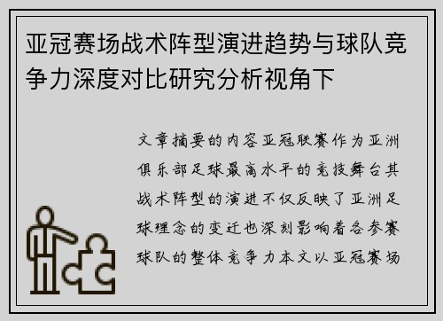 亚冠赛场战术阵型演进趋势与球队竞争力深度对比研究分析视角下 亚冠赛场战术阵型演进趋势与球队竞争力深度对比研究分析视角下