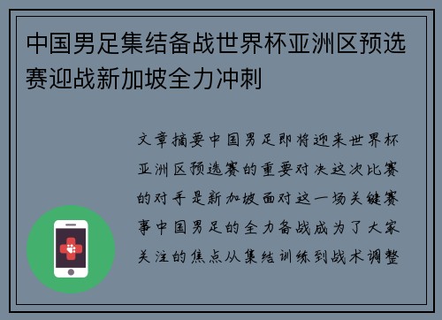 中国男足集结备战世界杯亚洲区预选赛迎战新加坡全力冲刺 中国男足集结备战世界杯亚洲区预选赛迎战新加坡全力冲刺