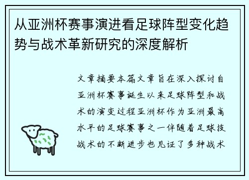 从亚洲杯赛事演进看足球阵型变化趋势与战术革新研究的深度解析 从亚洲杯赛事演进看足球阵型变化趋势与战术革新研究的深度解析