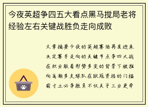 今夜英超争四五大看点黑马搅局老将经验左右关键战胜负走向成败 今夜英超争四五大看点黑马搅局老将经验左右关键战胜负走向成败