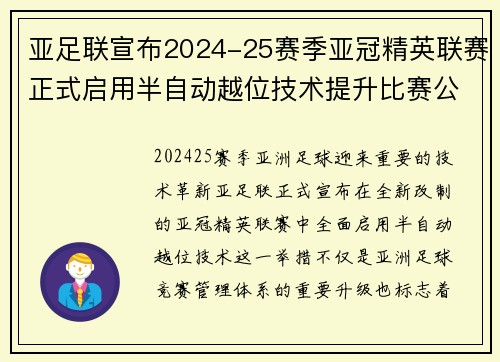 亚足联宣布2024-25赛季亚冠精英联赛正式启用半自动越位技术提升比赛公正性 亚足联宣布2024-25赛季亚冠精英联赛正式启用半自动越位技术提升比赛公正性