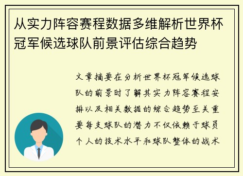 从实力阵容赛程数据多维解析世界杯冠军候选球队前景评估综合趋势 从实力阵容赛程数据多维解析世界杯冠军候选球队前景评估综合趋势